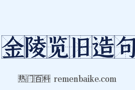 金陵览旧造句是什么意思的图片